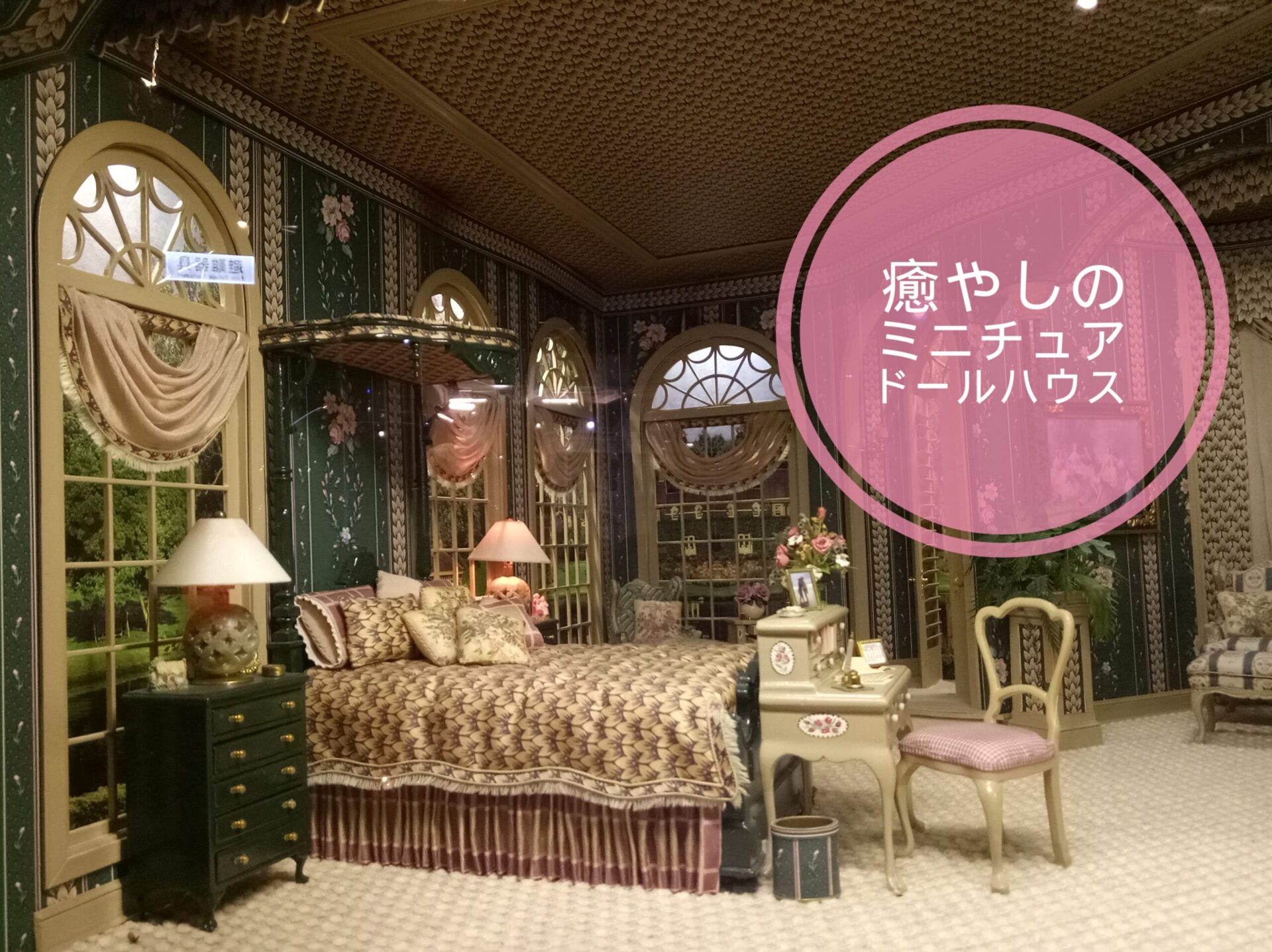 袖珍博物館~台北ｵﾌｨｽ街のミニチュアドールハウス!癒し&見所満載